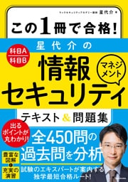 この１冊で合格！ 星 代介の情報セキュリティマネジメント テキスト＆問題集