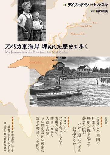 アメリカ東海岸　埋もれた歴史を歩く