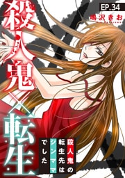 殺人鬼×転生～殺人鬼の転生先はシンママでした～34