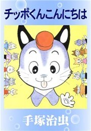 チッポくんこんにちは