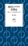 ヤマケイ新書 現代ヒマラヤ登攀史