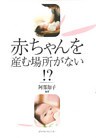 赤ちゃんを産む場所がない！？