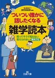 ついつい誰かに話したくなる雑学読本　知ってそうで知らない答えられない驚き２１２
