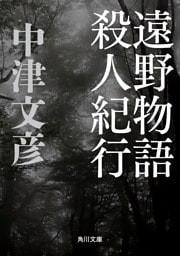 遠野物語殺人紀行