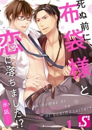 死ぬ前に、布袋様と恋に落ちました！？１