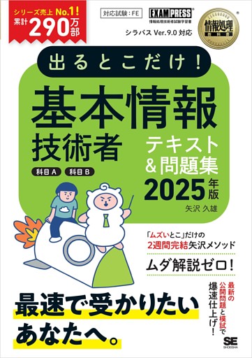 情報処理教科書 出るとこだけ！基本情報技術者［科目A］［科目B］2025年版