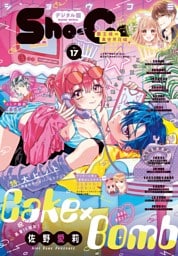 Sho-Comi【電子版特典付き】 2025年17号(2025年8月5日発売)