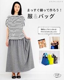 まっすぐ縫って作ろう！服＆バッグ