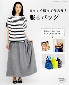 まっすぐ縫って作ろう！服＆バッグ