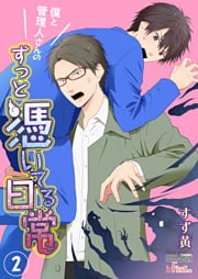 僕と管理人さんのずっと憑いてる日常 2