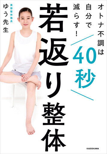 オトナ不調は自分で減らす！　40秒若返り整体