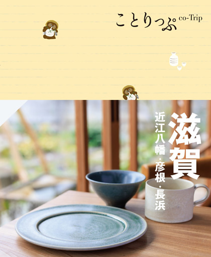 ことりっぷ 滋賀 近江八幡・彦根・長浜’24