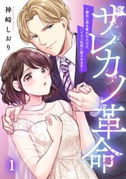 サレカノ革命~親友に男を奪われたけど、ハイスぺ社長に愛されます~1