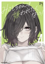 みことちゃんは嫌われたくない！４