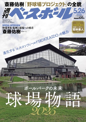 週刊ベースボール 2025年5月26日号