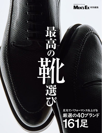 最高の靴選び