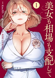 美女も相場も支配して１