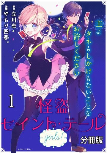 怪盗セイント・テール　ｇｉｒｌｓ！　分冊版