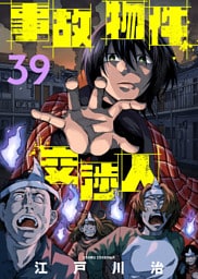 事故物件交渉人（39）