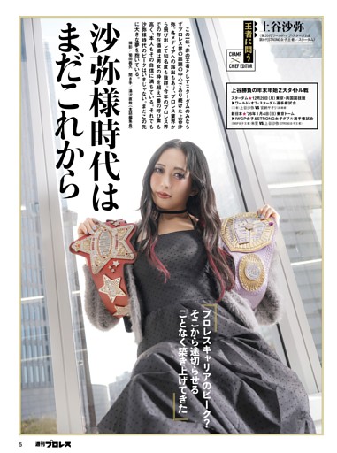 巻頭インタビュー】上谷沙弥〈スターダム〉 (週刊プロレス) | d