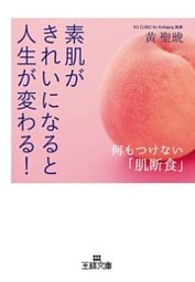 素肌がきれいになると人生が変わる！