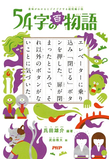 意味がわかるとゾクゾクする超短編小説 54字の百物語