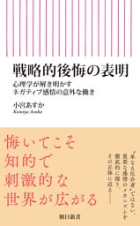 戦略的後悔の表明　心理学が解き明かすネガティブ感情の意外な働き