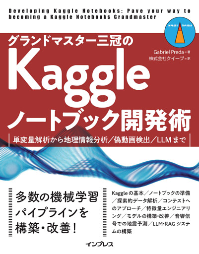 グランドマスター三冠のKaggleノートブック開発術　単変量解析から地理情報分析／偽動画検出／LLMまで