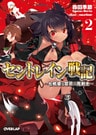 セントレイン戦記 2　～七戦姫と禁忌の魔剣士～