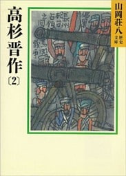 高杉晋作(2)