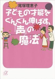 子どもの才能をぐんぐん伸ばす、「声」の魔法