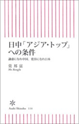 日中「アジア・トップ」への条件