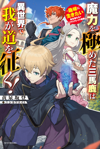 魔力を極めた三馬鹿は異世界で我が道を征く！