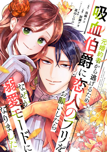 元婚約者から逃げるため吸血伯爵に恋人のフリをお願いしたら、なぜか溺愛モードになりました（７）