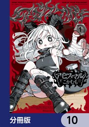 アビスマル【分冊版】　10