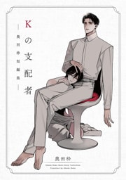Kの支配者 —奥田枠短編集—