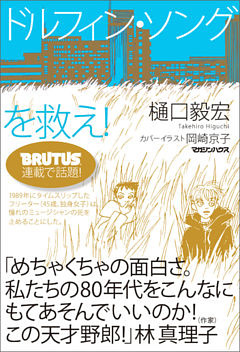 ドルフィン・ソングを救え！