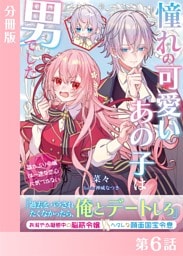 憧れの可愛いあの子は男でした〜猫かぶり令嬢は一途な恋心に気づかない〜【分冊版６】
