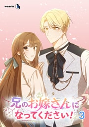 【単行本】3.兄のお嫁さんになってください！