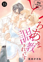 理系メガネな彼にとろあま調教されてます　15