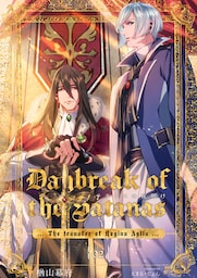 サタナスの夜明け ～ロジーナアイジュ拠点転移～ (2)