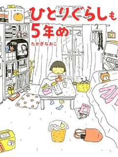 「ひとりぐらし」シリーズ