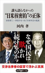 誰も語らなかった“日米核密約”の正体 安倍晋三・岸信介をつなぐ日本外交の底流