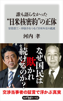 誰も語らなかった“日米核密約”の正体　安倍晋三・岸信介をつなぐ日本外交の底流