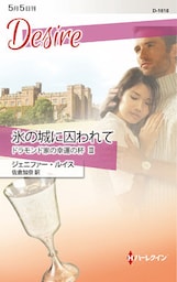 氷の城に囚われて ドラモンド家の幸運の杯 III