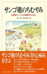サンゴ礁のちむやみ生態系サービスは維持されるか