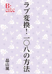 ラブ変換! 一〇八の方法