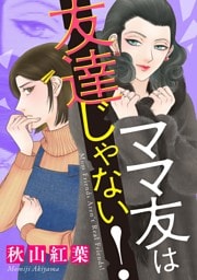 ママ友は友達じゃない！（１）