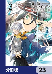 文豪ストレイドッグス 探偵社設立秘話【分冊版】　23