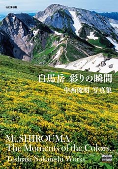 白馬岳　彩りの瞬間